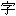 Chinese Character